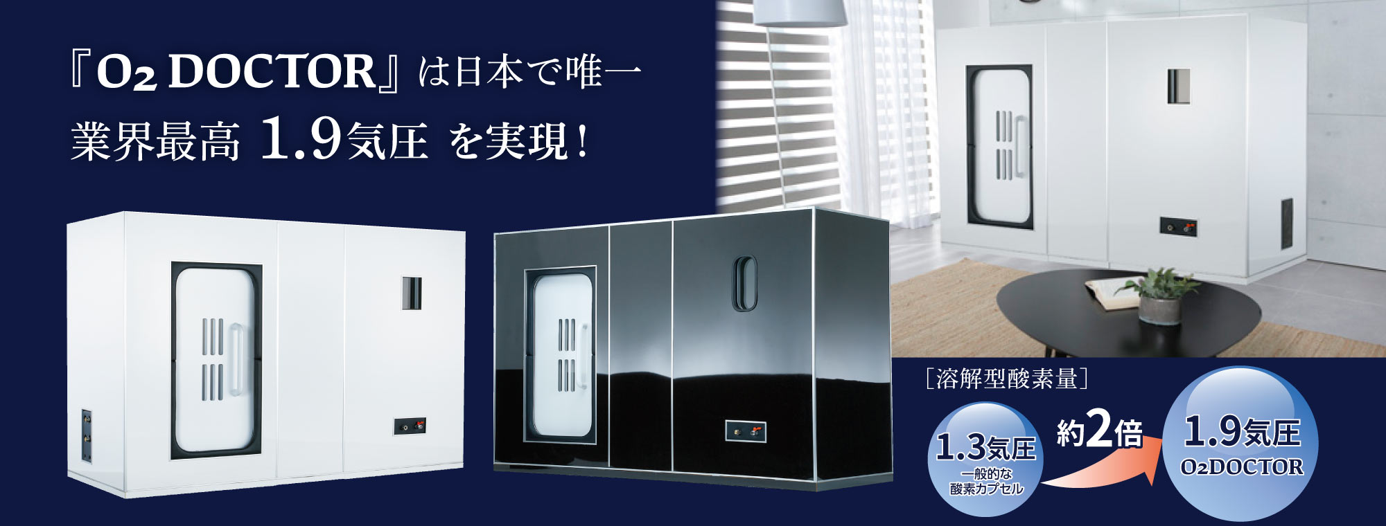 『O2 DOCTOR』は日本で唯一業界最高1.9気圧を実現！